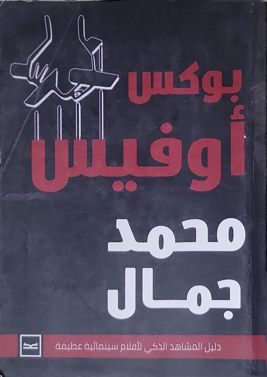 بوكس أوفيس: دليل المشاهد الذكي لأفلام سينمائية عظيمة - محمد جمال