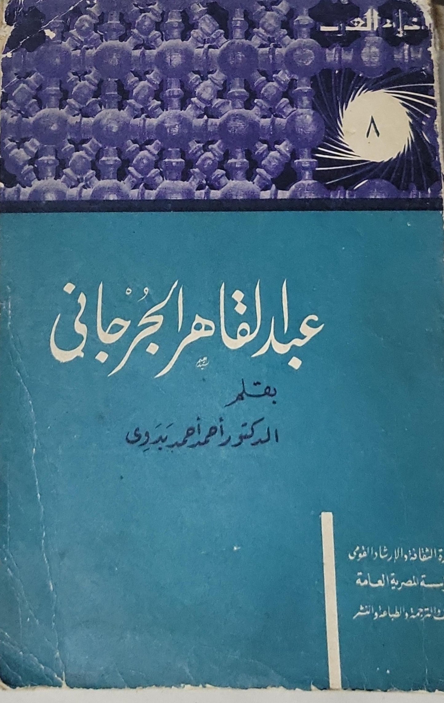 عبد القاهر الجرجاني - أحمد بدوي