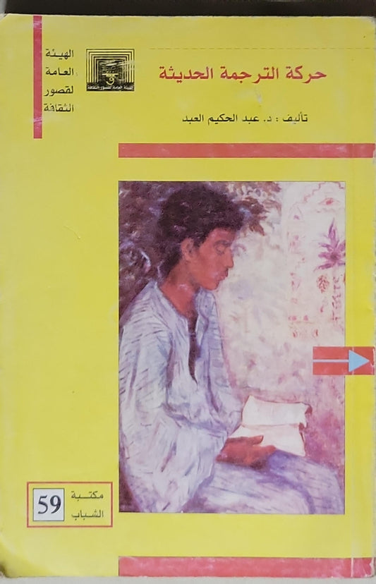 حركة الترجمة الحديثة - عبد الحكيم العبد