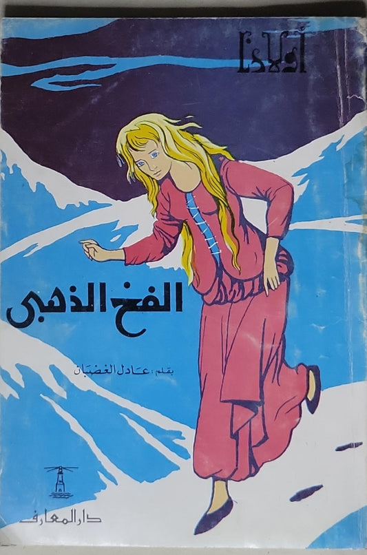 الفخ الذهبي - عادل الغضبان