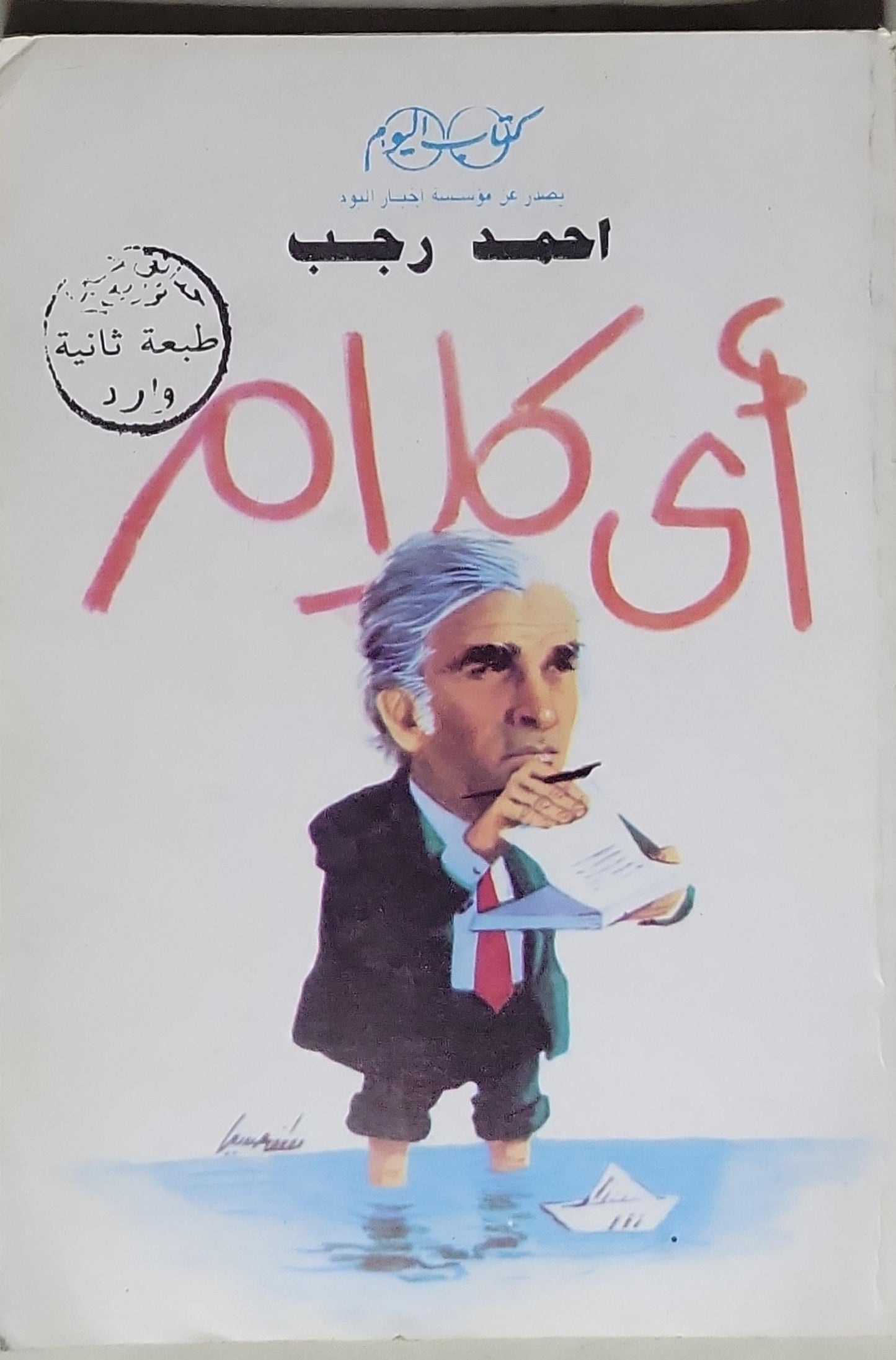 أي كلام: كتاب اليوم - الطبعة الثانية - أحمد رجب