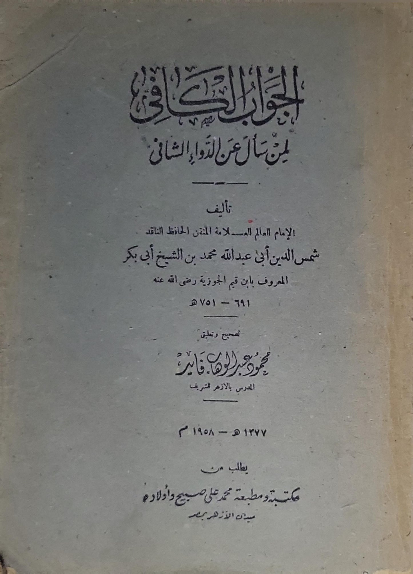 الجواب الكافي لمن سأل عن الدواء الشافي - شمس الدين أبو عبد الله محمد بن أبي بكر المعروف بابن قيم الجوزية