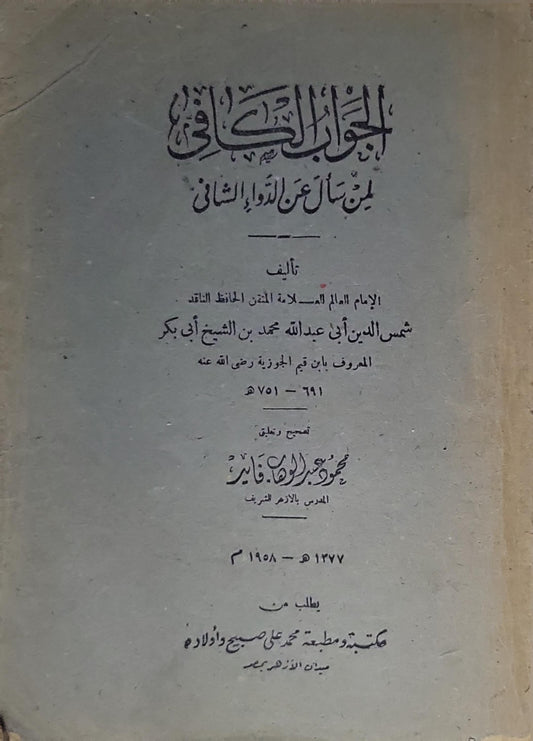 الجواب الكافي لمن سأل عن الدواء الشافي - شمس الدين أبو عبد الله محمد بن أبي بكر المعروف بابن قيم الجوزية