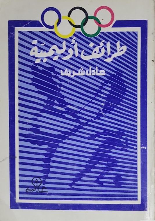 طرائف أولمبية - عادل شريف