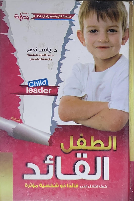 الطفل القائد: كيف أجعل ابني قائداً ذو شخصية مؤثرة - د. ياسر نصر