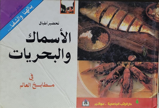 تحضير أطباق الأسماك والبحريات: في مطابخ العالم