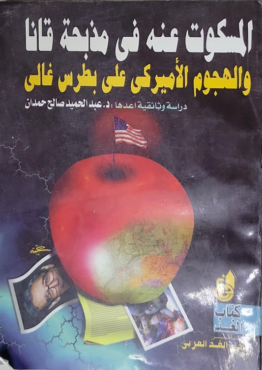 المسكوت عنه في مذبحة قانا والهجوم الأمريكي على بطرس غالي - د. عبد الحميد صالح حمدان