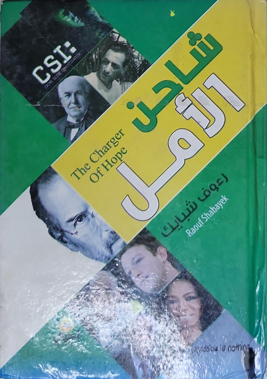 شاحن الأمل: The Charger Of Hope - رؤوف شبايك - Raouf Shabayek