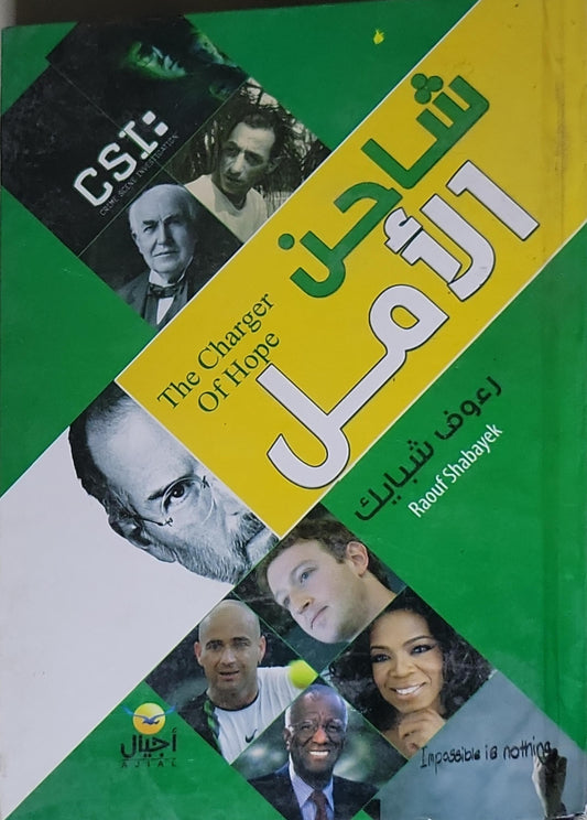 شاحن الأمل - Raouf Shabayek