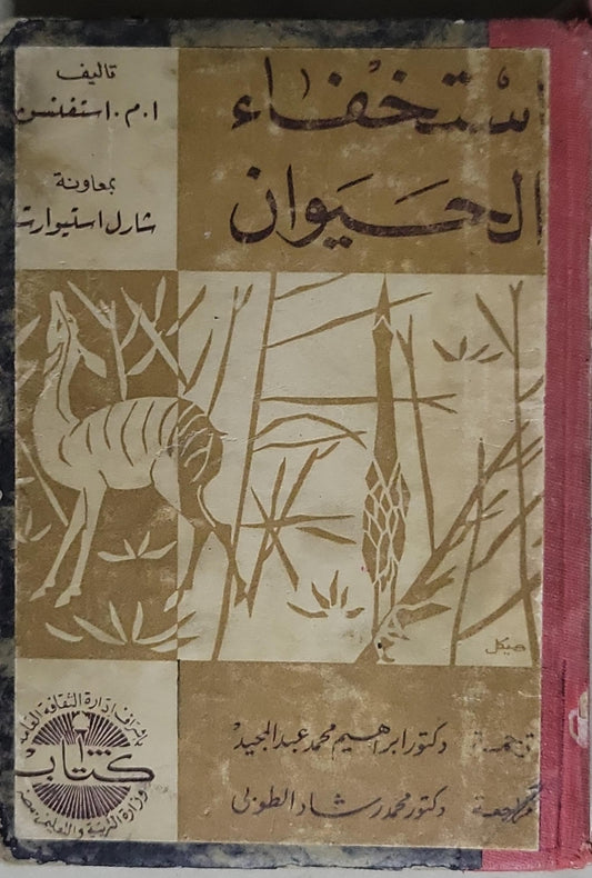 استخفاء الحيوان - أ. م. استفنس - شارل استيوارت