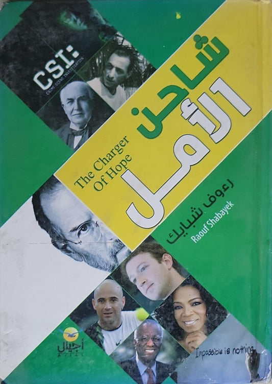 شاحن الأمل: The Charger Of Hope 1 - رؤوف شبايك