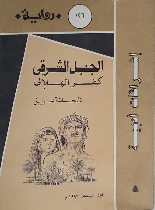 الجبل الشرقي: كفر الهدادي - شحاتة عزيز