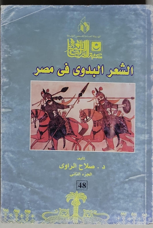 الشعر البدوى فى مصر: الجزء الثاني - د. صلاح الراوي