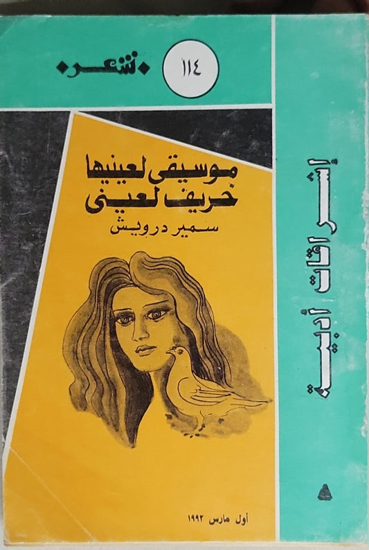 موسيقى لعينيها خريف لعيني - سمير درويش