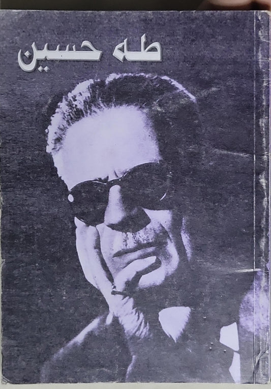طه حسين