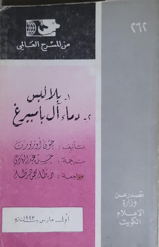 بلا لبس؛ دماء آل بامبرغ: من المسرح العالمي ٢٧٦ - جون أوزبورن