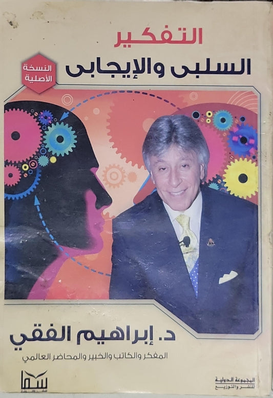 التفكير السلبى والإيجابى - د. إبراهيم الفقي