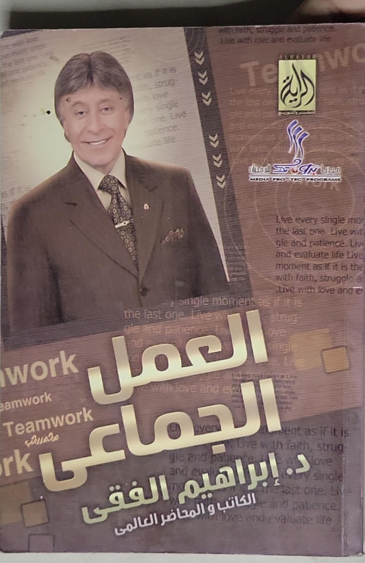 العمل الجماعي - د. إبراهيم الفقي