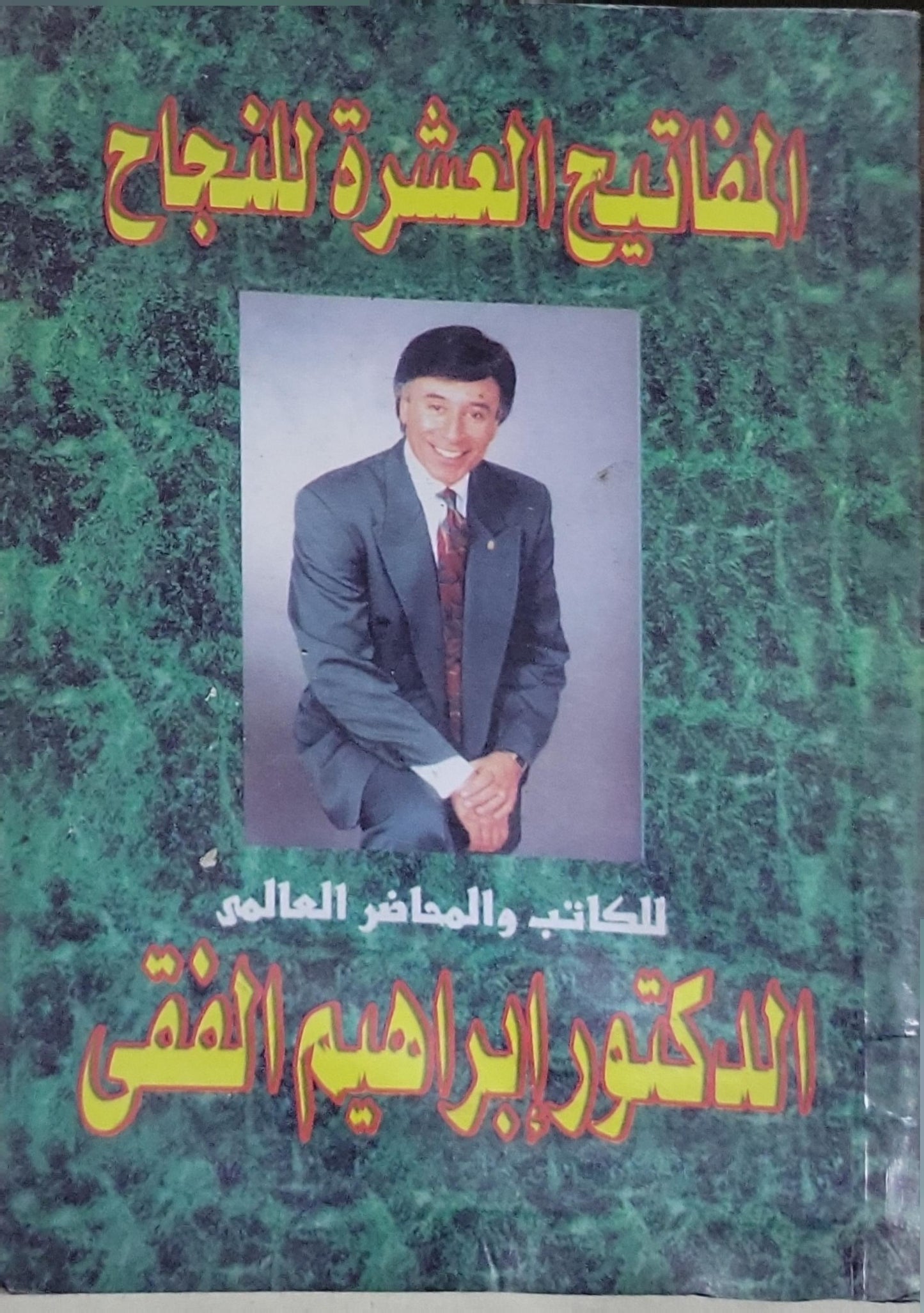 المفاتيح العشرة للنجاح - الدكتور إبراهيم الفقي