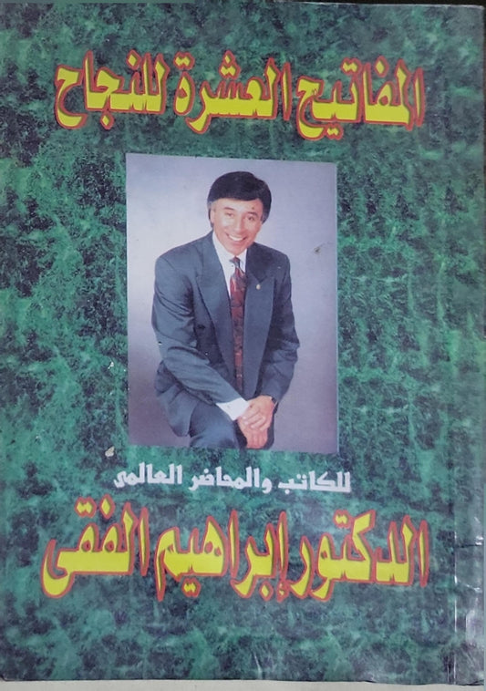 المفاتيح العشرة للنجاح - الدكتور إبراهيم الفقي