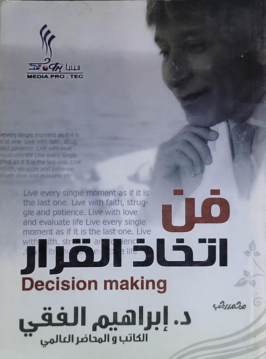 فن اتخاذ القرار: Decision making - د. ابراهيم الفقي