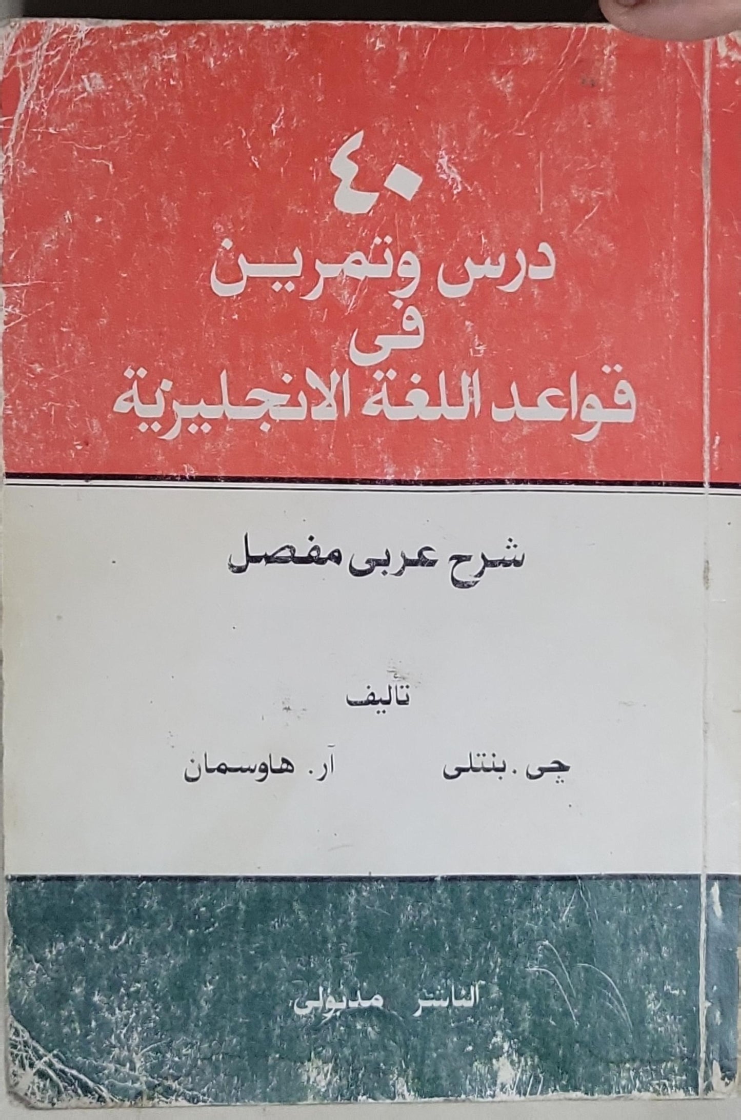 ٤٠ درس وتمرين في قواعد اللغة الانجليزية: شرح عربي مفصل - جى بنتلى - آر. هاوسمان