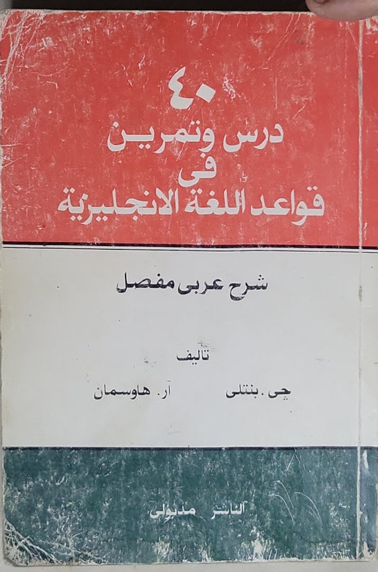 ٤٠ درس وتمرين في قواعد اللغة الانجليزية: شرح عربي مفصل - جى بنتلى - آر. هاوسمان