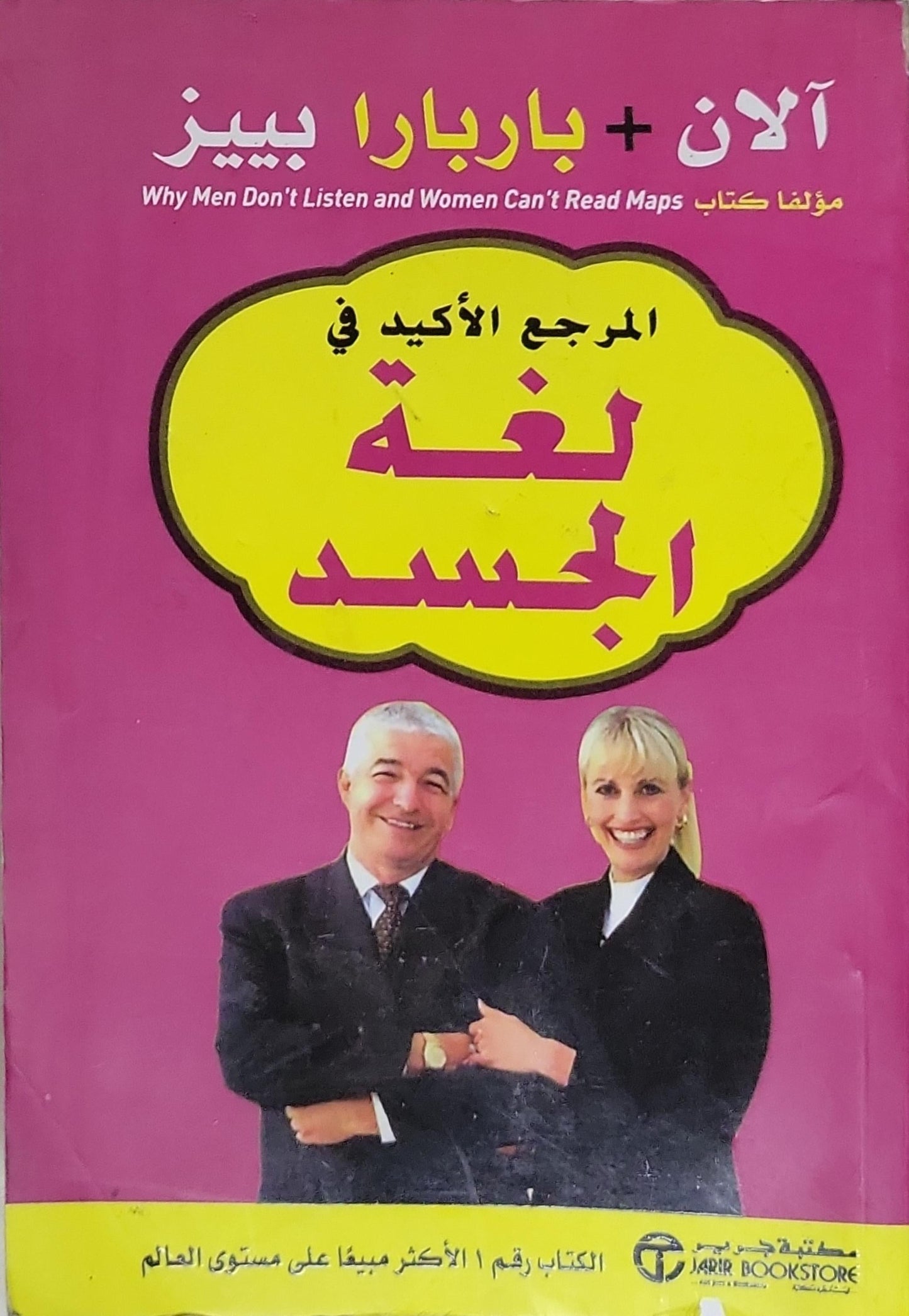 المرجع الأكيد في لغة الجسد - آلن بييز - باربارا بييز