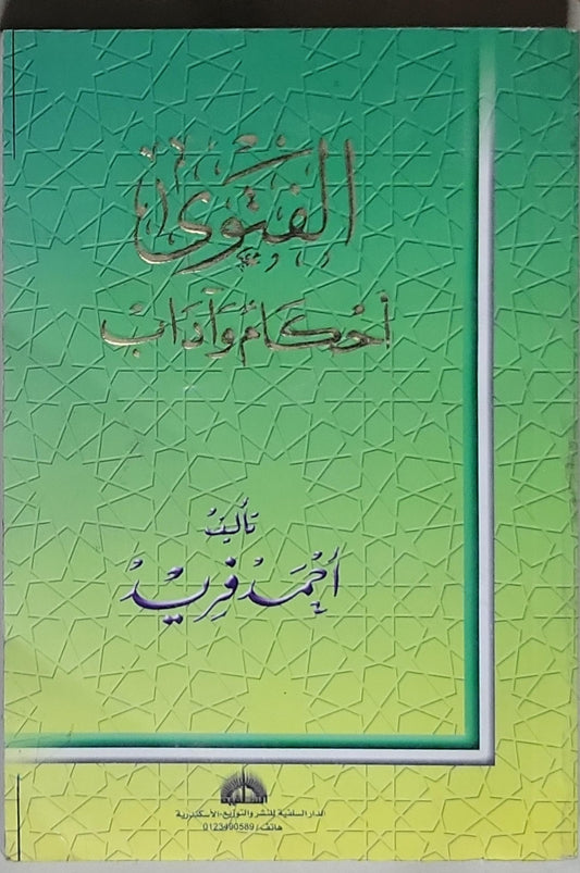 الفتوى أحكام وآداب - أحمد فريد