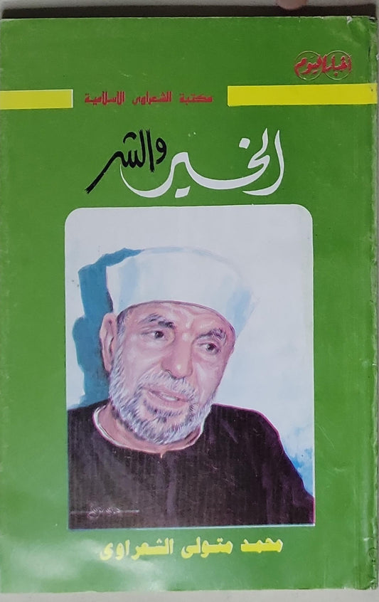 الخير والشر - محمد متولي الشعراوي