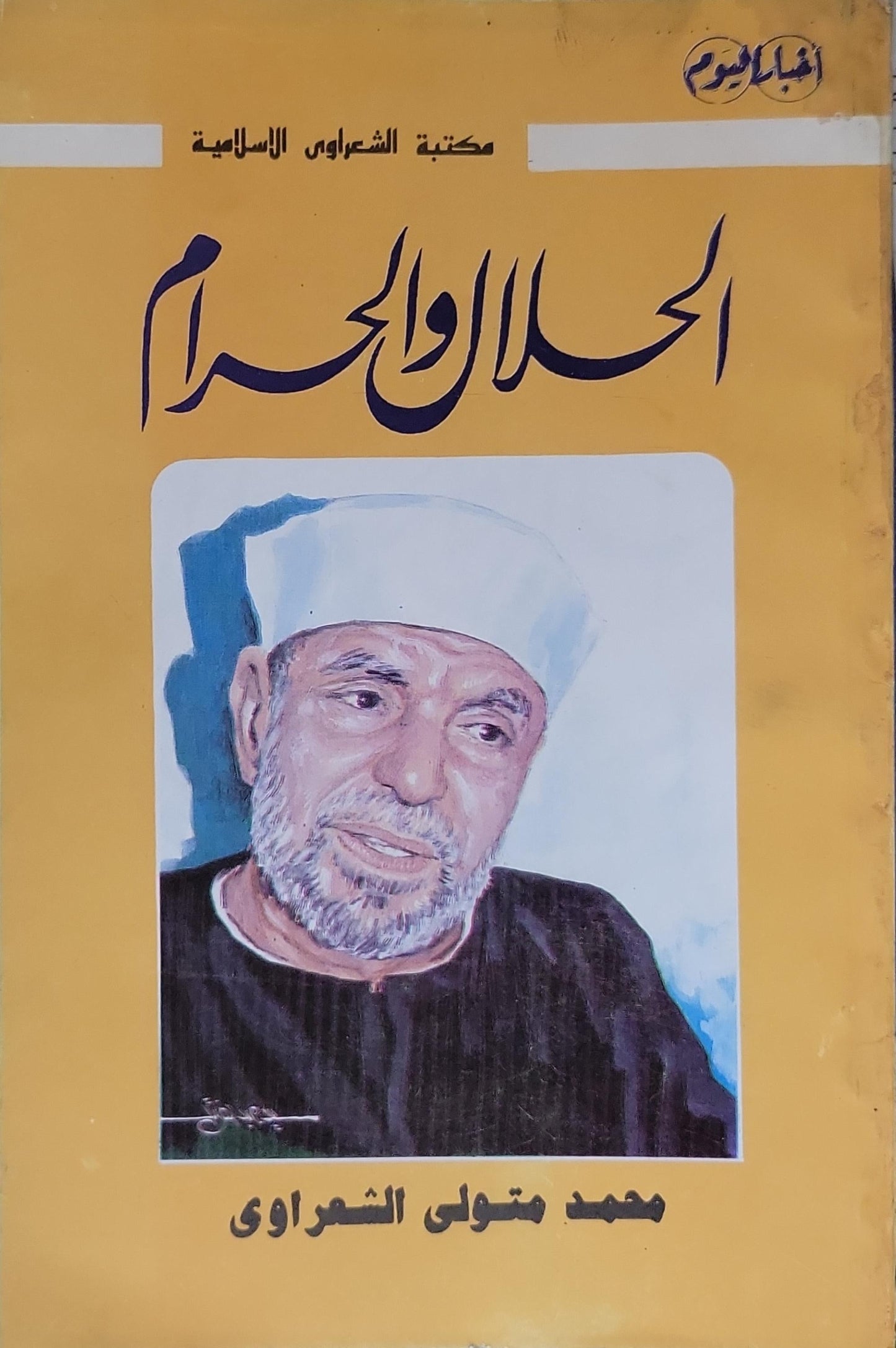 الحلال والحرام - محمد متولي الشعراوي