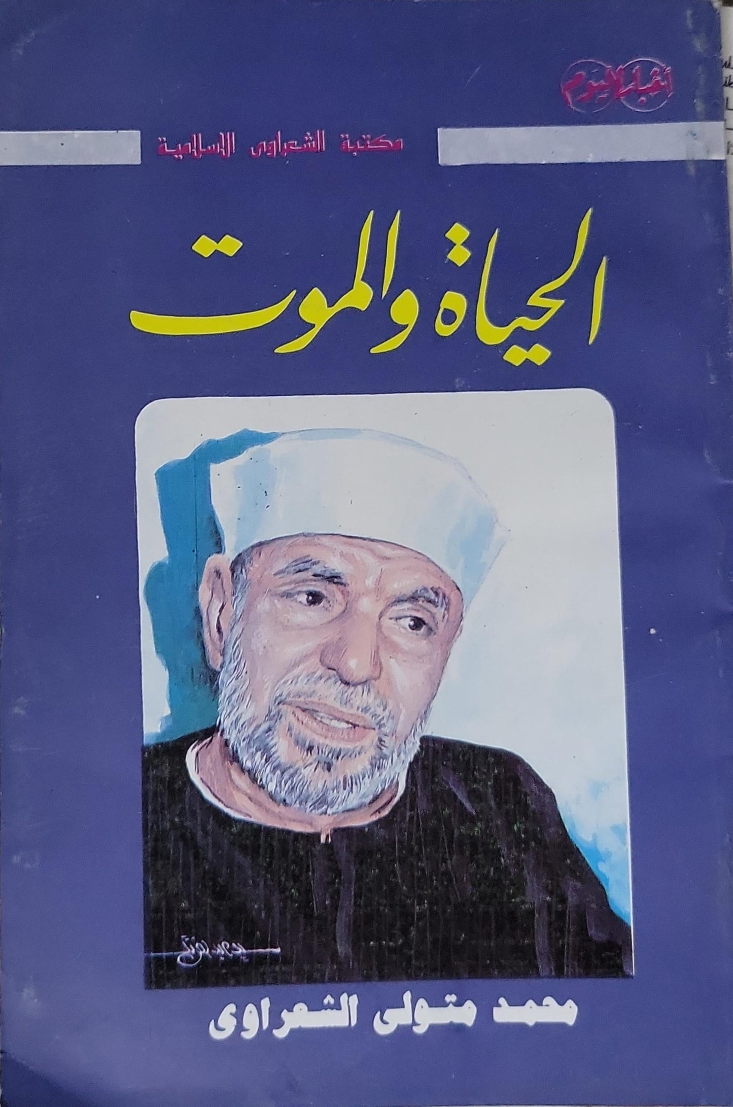 الحياة والموت - محمد متولي الشعراوي