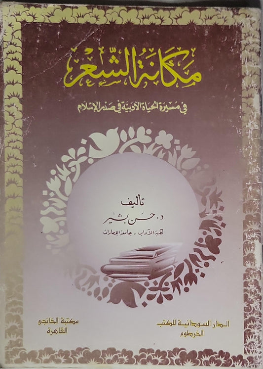 مكانة الشعر: في مسيرة الحياة الأدبية في صدر الإسلام - د. حسن بشير