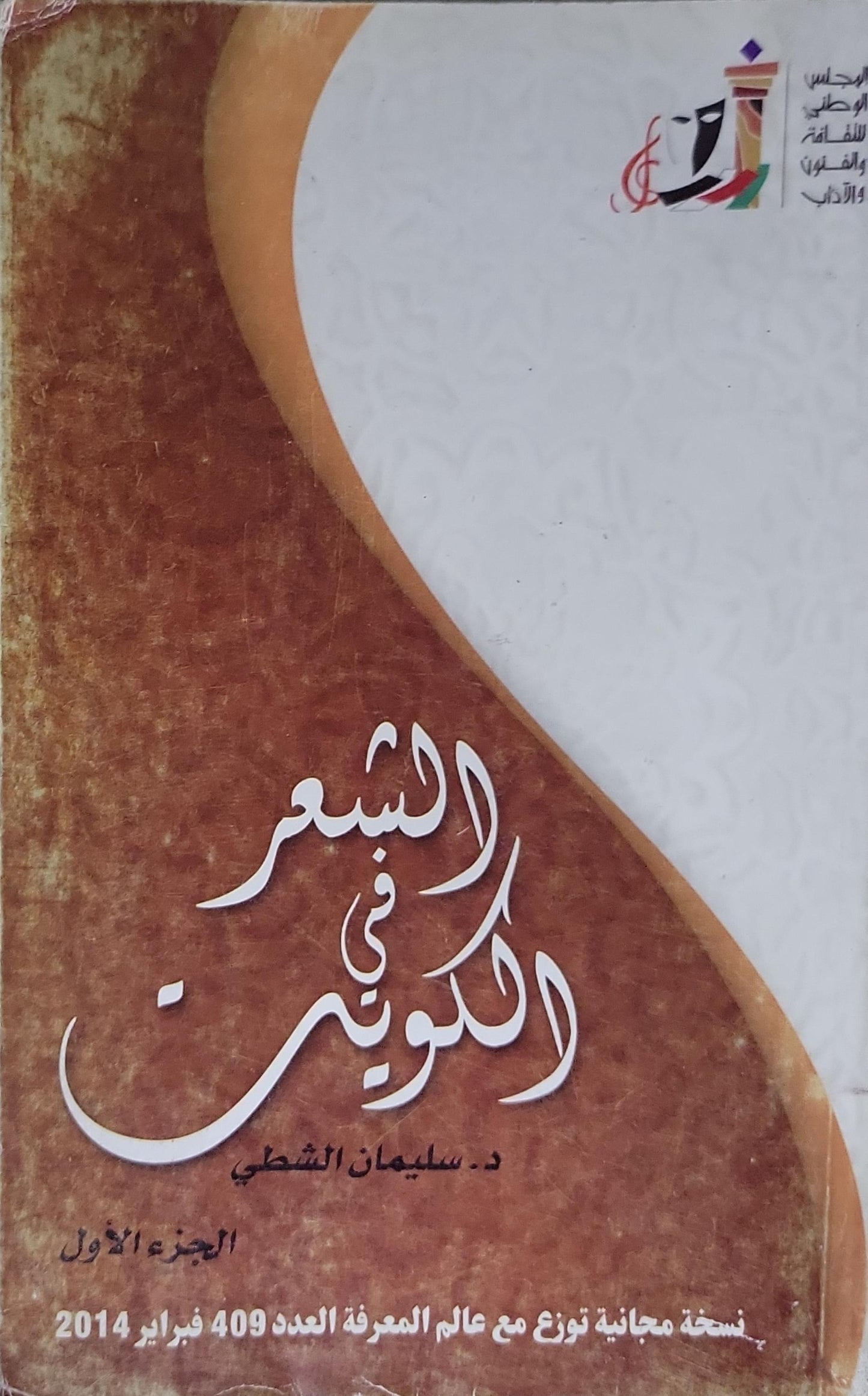 الشعر في الكويت: الجزء الأول - د. سليمان الشطي