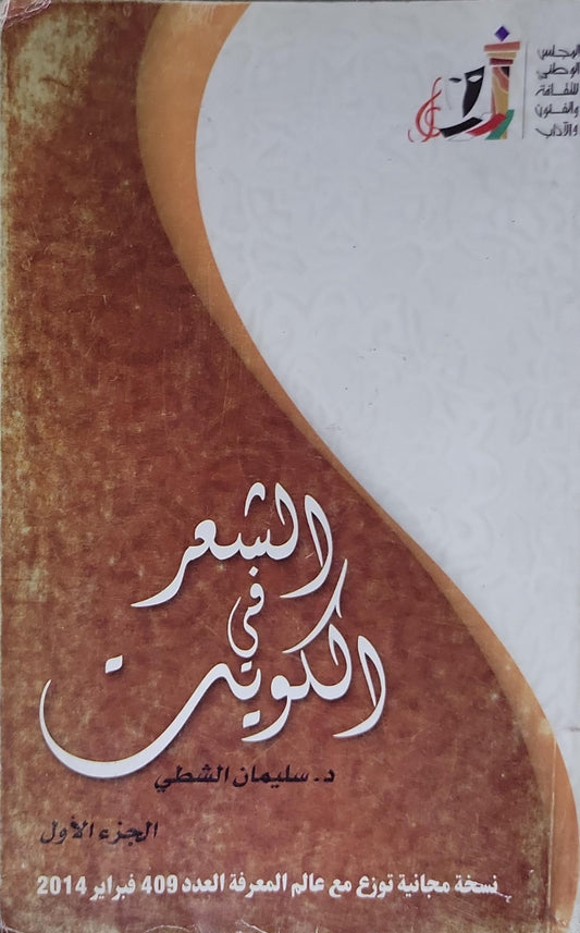 الشعر في الكويت: الجزء الأول - د. سليمان الشطي