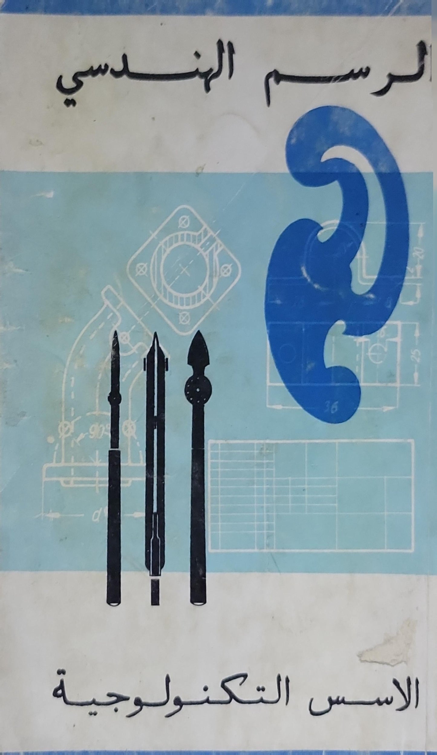 الرسم الهندسي: الأسس التكنولوجية