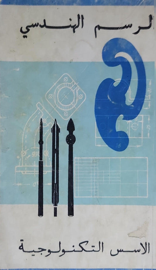 الرسم الهندسي: الأسس التكنولوجية