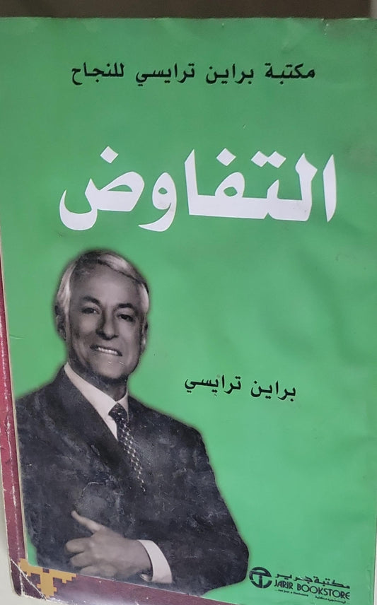 التفاوض - براين ترايسي