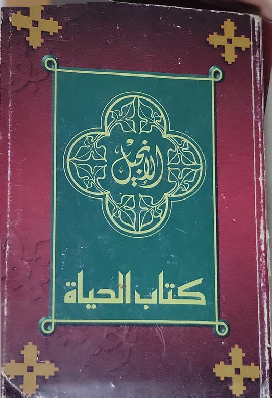الإنجيل: كتاب الحياة