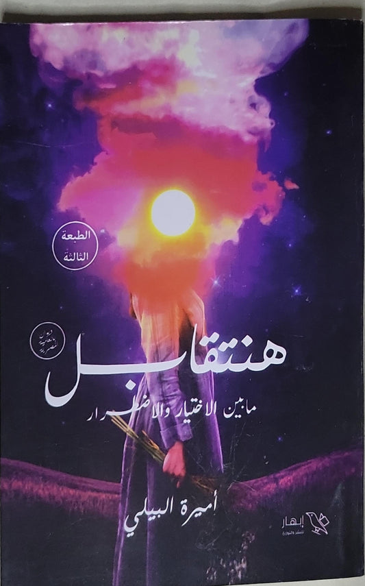 هنتقابل: ما بين الاختيار والاضطرار - أميرة البيلي