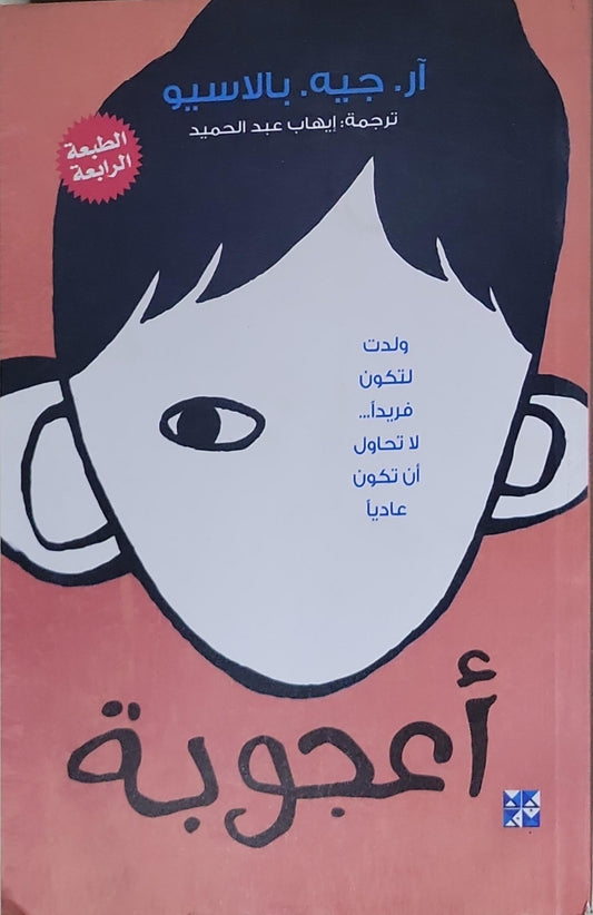 أعجوبة: الطبعة الرابعة - آر. جيه. بالاسيو - إيهاب عبد الحميد (مترجم)