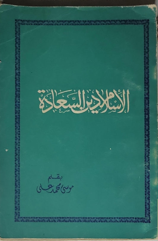 الاسلام والسعادة - موسى محمد علي