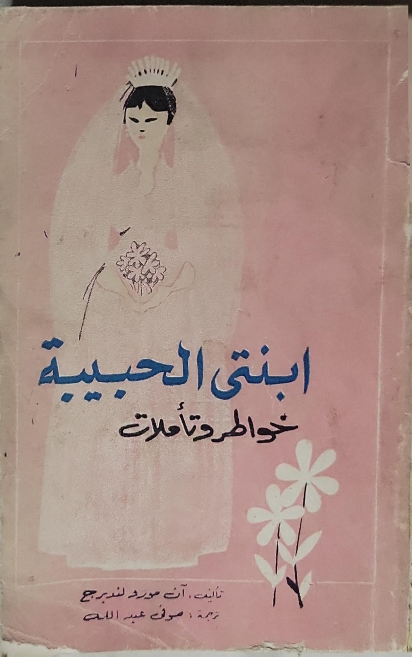 ابنتي الحبيبة: خواطر وتأملات