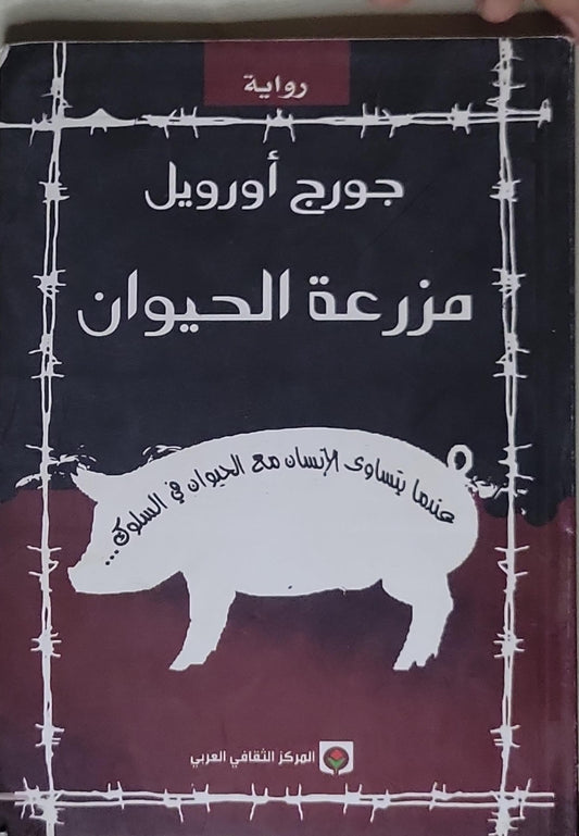 مزرعة الحيوان - جورج أورويل