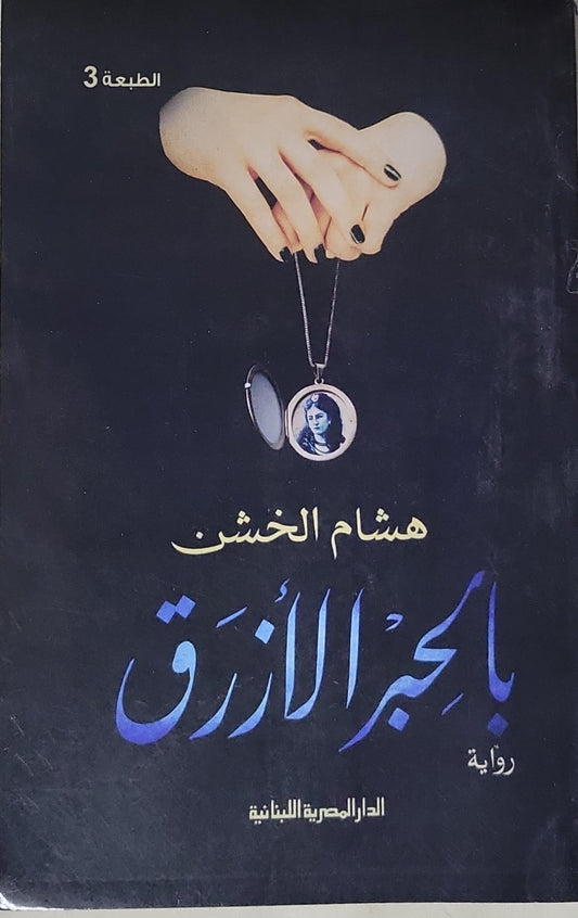 بالحبر الأزرق: الطبعة 3 - هشام الخشن