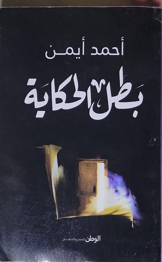 بطل الحكاية - أحمد أيمن