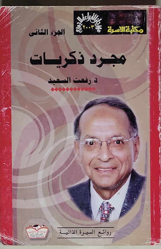 مجرد ذكريات: الجزء الثاني - د. رفعت السعيد