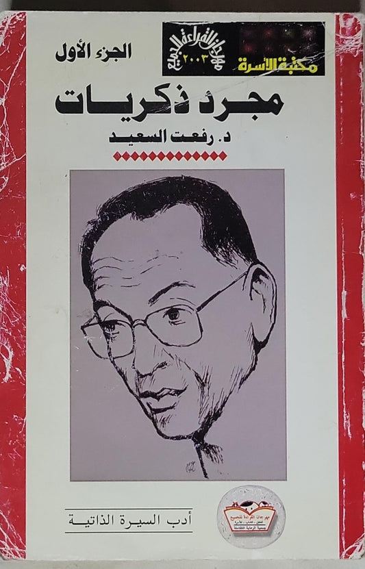 مجرد ذكريات: الجزء الأول - د. رفعت السعيد