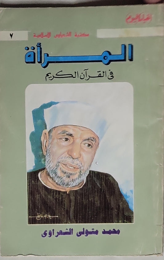 المرأة في القرآن الكريم - محمد متولي الشعراوي