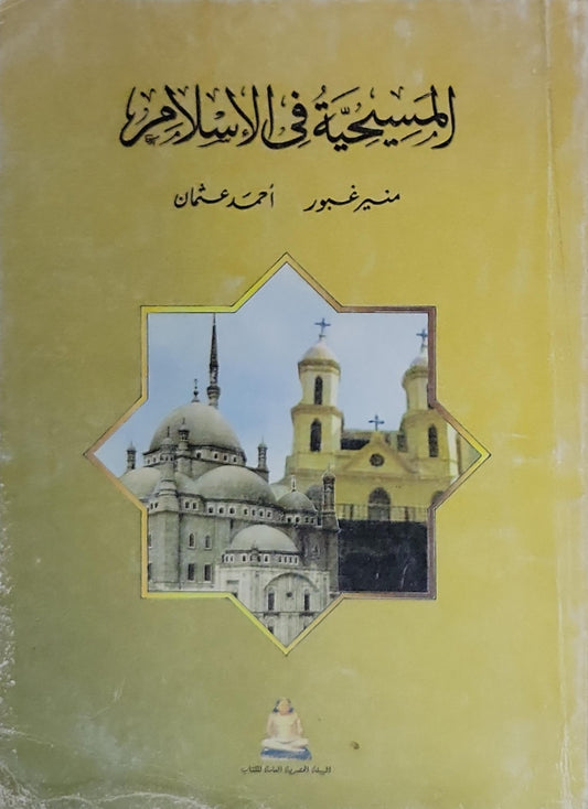 المسيحية في الاسلام - منير غبور - أحمد عثمان